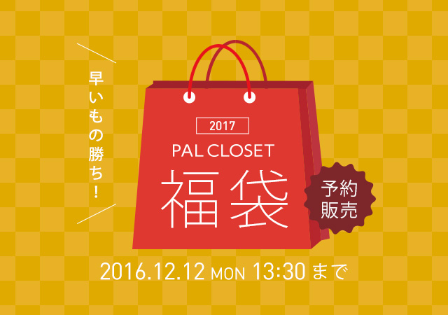 2017 PAL CLOSET 福袋　2016.12.1 THU 12:30 受付開始