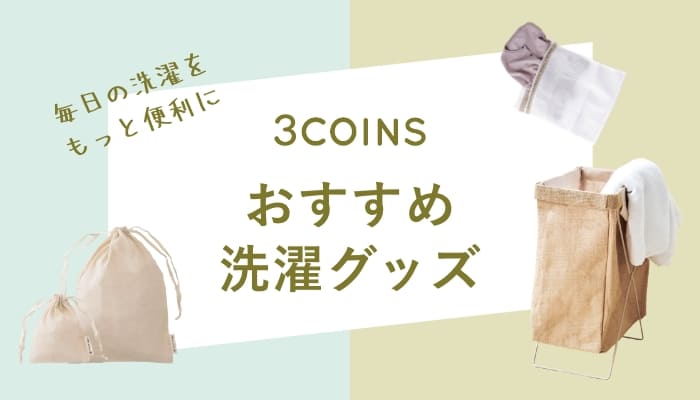 3COINS おすすめ洗濯グッズ
