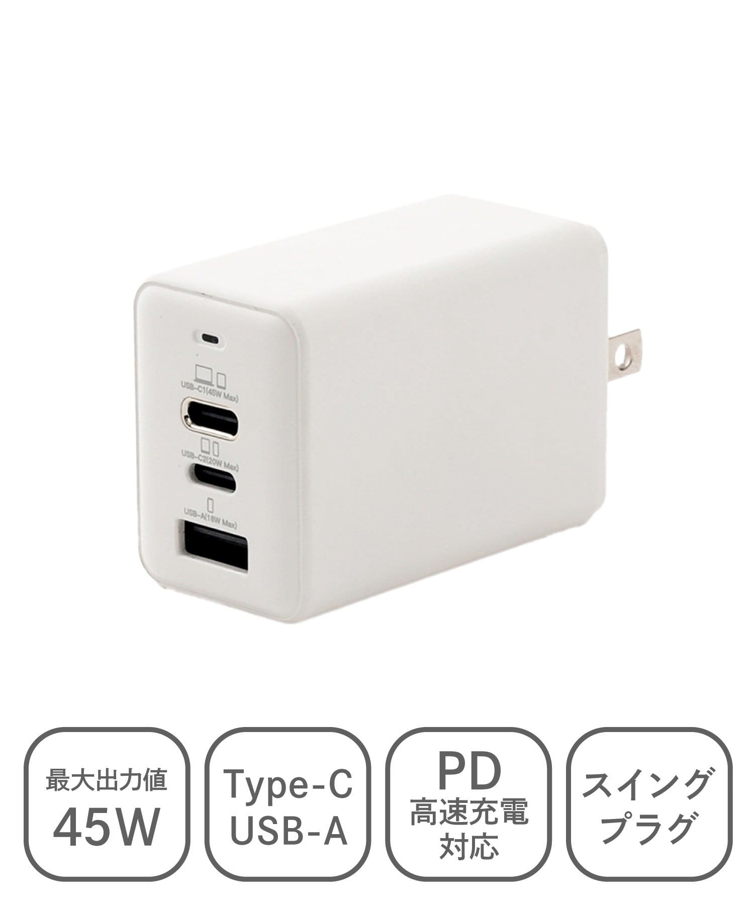 PD対応ACアダプター：45W