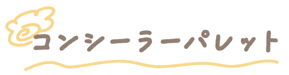 コンシーラーパレット