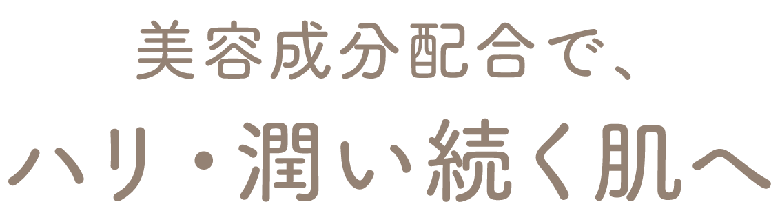 美容成分配合で、ハリ・潤い続く肌へ