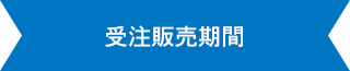受注販売期間