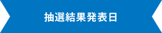 抽選結果発表日