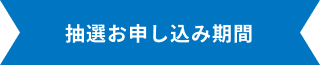 抽選お申し込み期間
