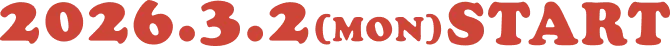 2026年3月2日 月曜日 発売開始