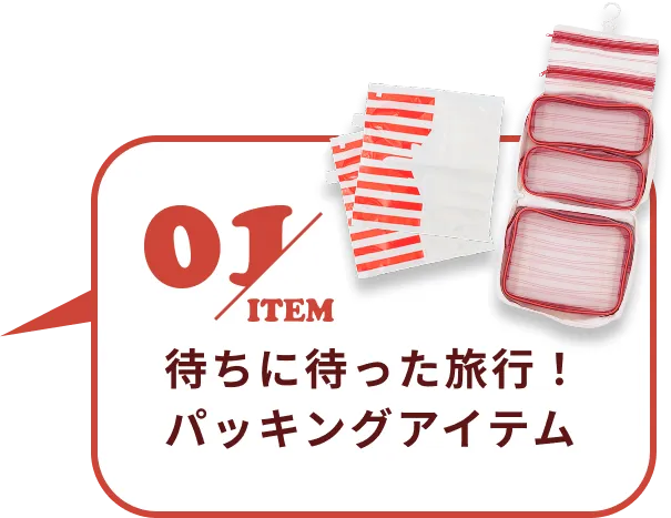 01 item 待ちに待った旅行！ パッキングアイテム