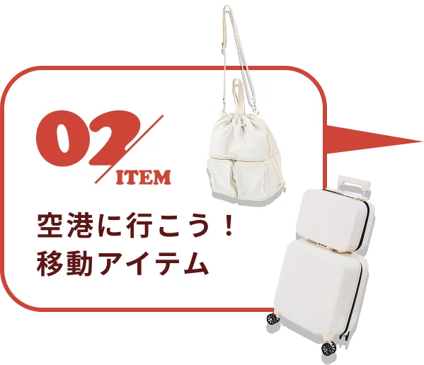 02 item 空港に行こう！移動アイテム