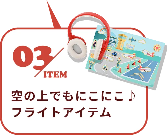 02 item 空港に行こう！移動アイテム