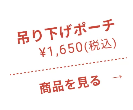 吊り下げポーチ ¥1,650(税込) 商品を見る