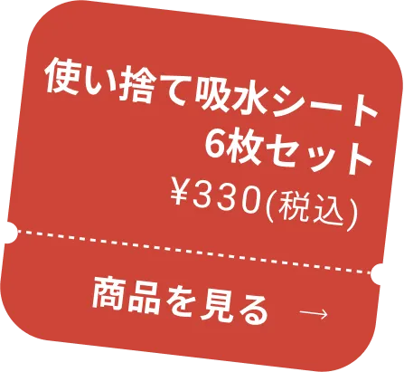 使い捨て吸水シート 6枚セット ¥330(税込) 商品を見る