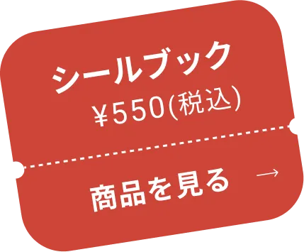 シールブック ¥550(税込) 商品を見る