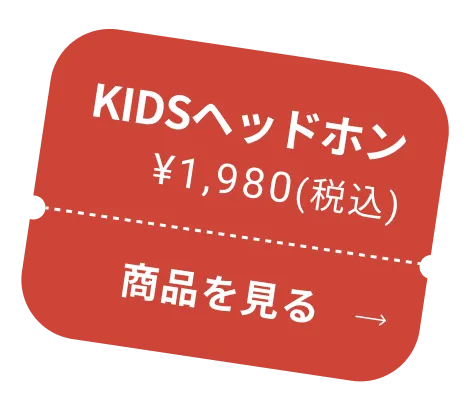 KIDSヘッドホン ¥1,980(税込) 商品を見る