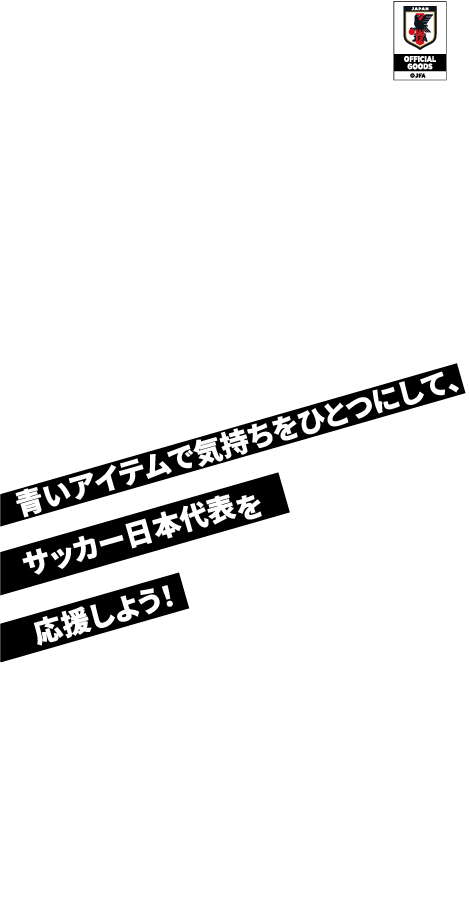 バモ！ニッポン SAMURAI BLUE