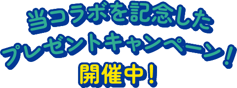 当コラボを記念したプレゼントキャンペーン！開催中！
