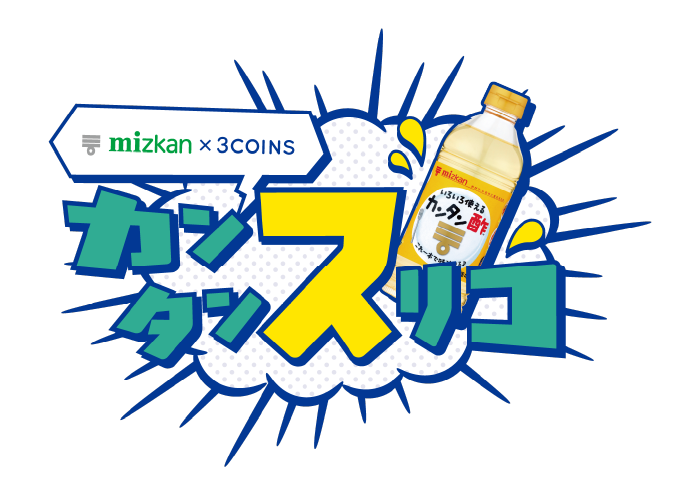 mizkan 3COINS カンタンスリコ