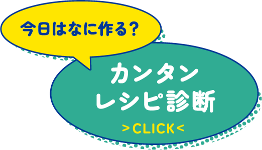 今日はなに作る？カンタンレシピ診断 CLICK