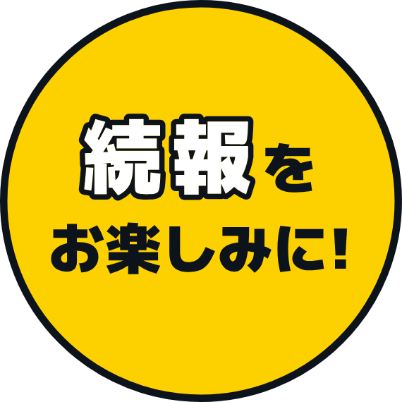 続報をお楽しみに!