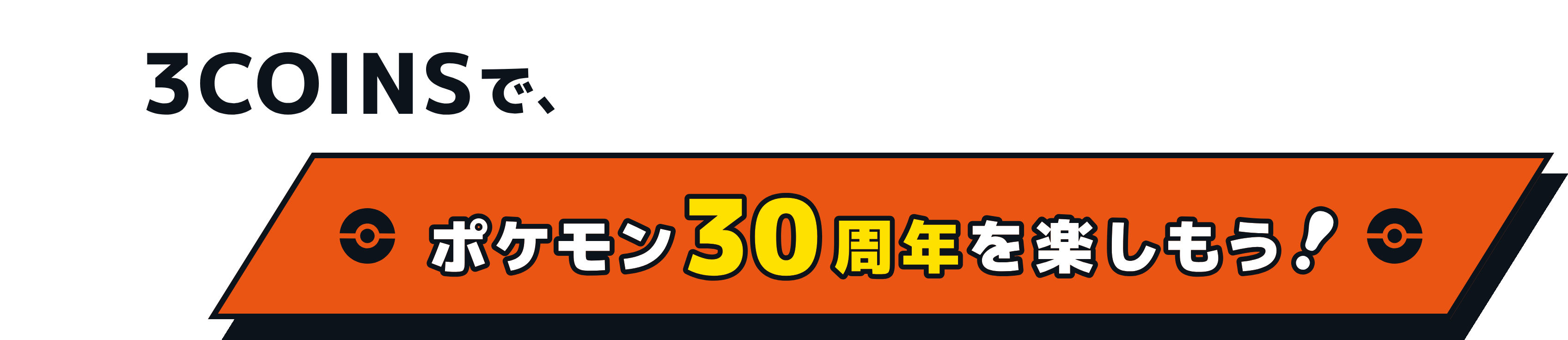 3COINSで、ポケモン30周年を楽しもう！