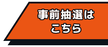 事前抽選はこちら