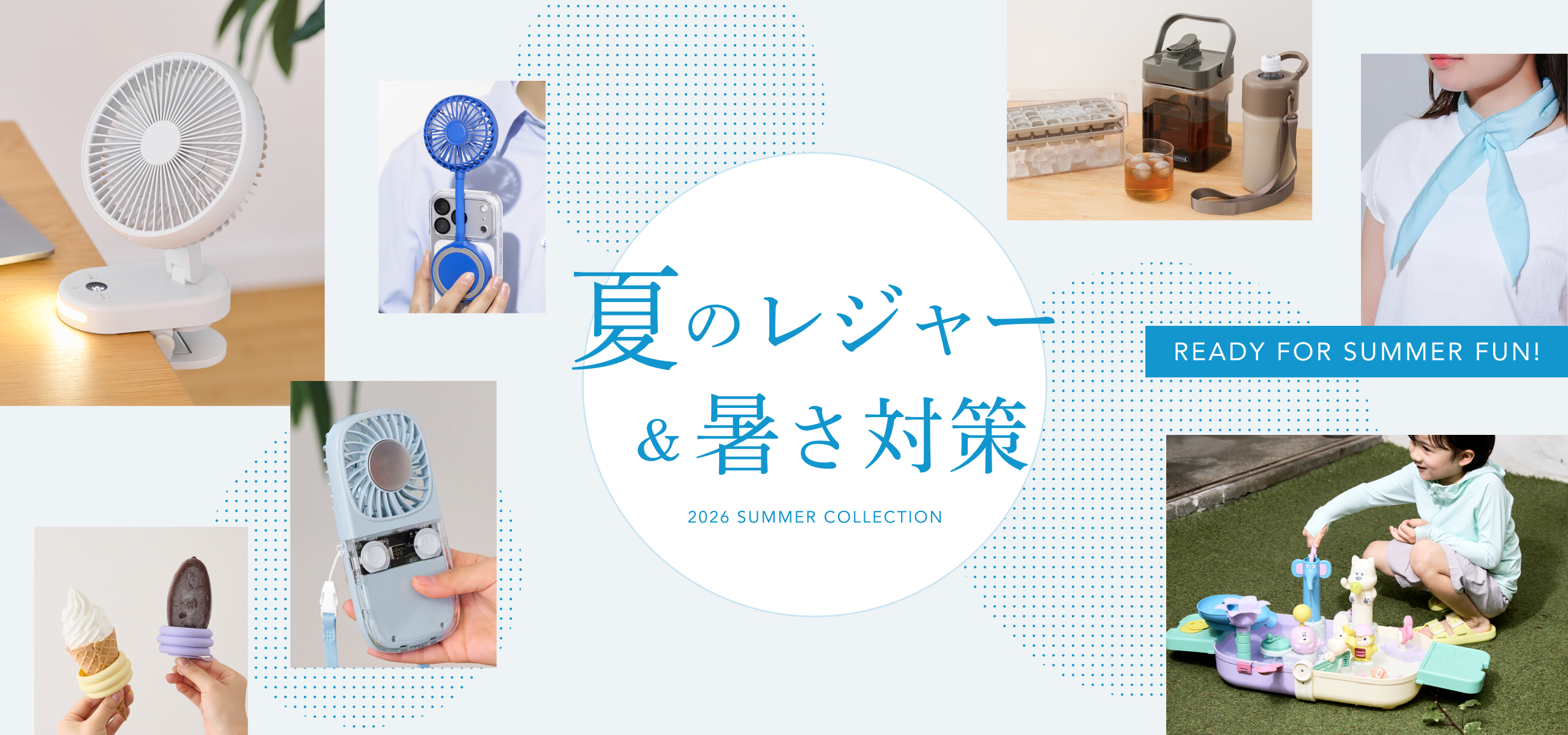 屋内も屋外も快適で涼しい暑さ対策