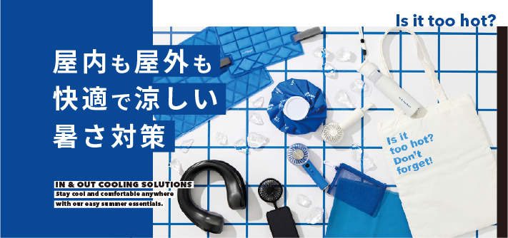 屋内も屋外も快適で涼しい暑さ対策