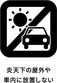 炎天下の屋外や車内に放置しない