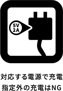 対応する電源で充電 指定外の充電はNG
