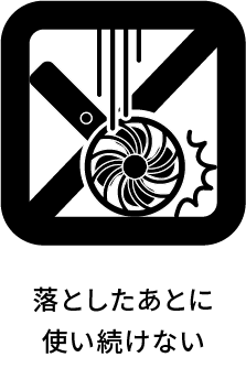 落としたあとに使い続けない