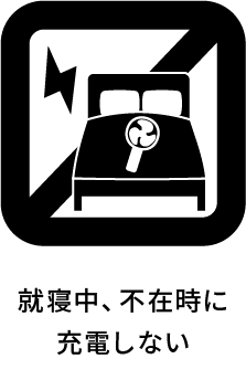 就寝中、不在時に充電しない