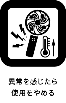 異常を感じたら使用をやめる