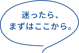 迷ったら、まずはここから。