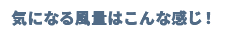 気になる風量はこんな感じ！