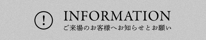 ご来場のお客様へのお知らせとお願い