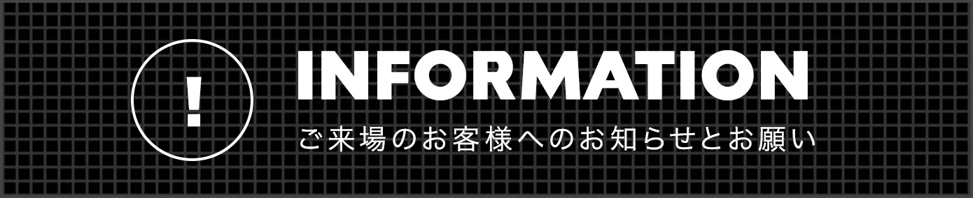 ご来場のお客様へのお知らせとお願い