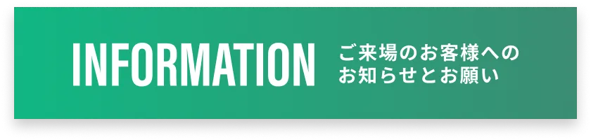 ご来場のお客様へのお知らせとお願い