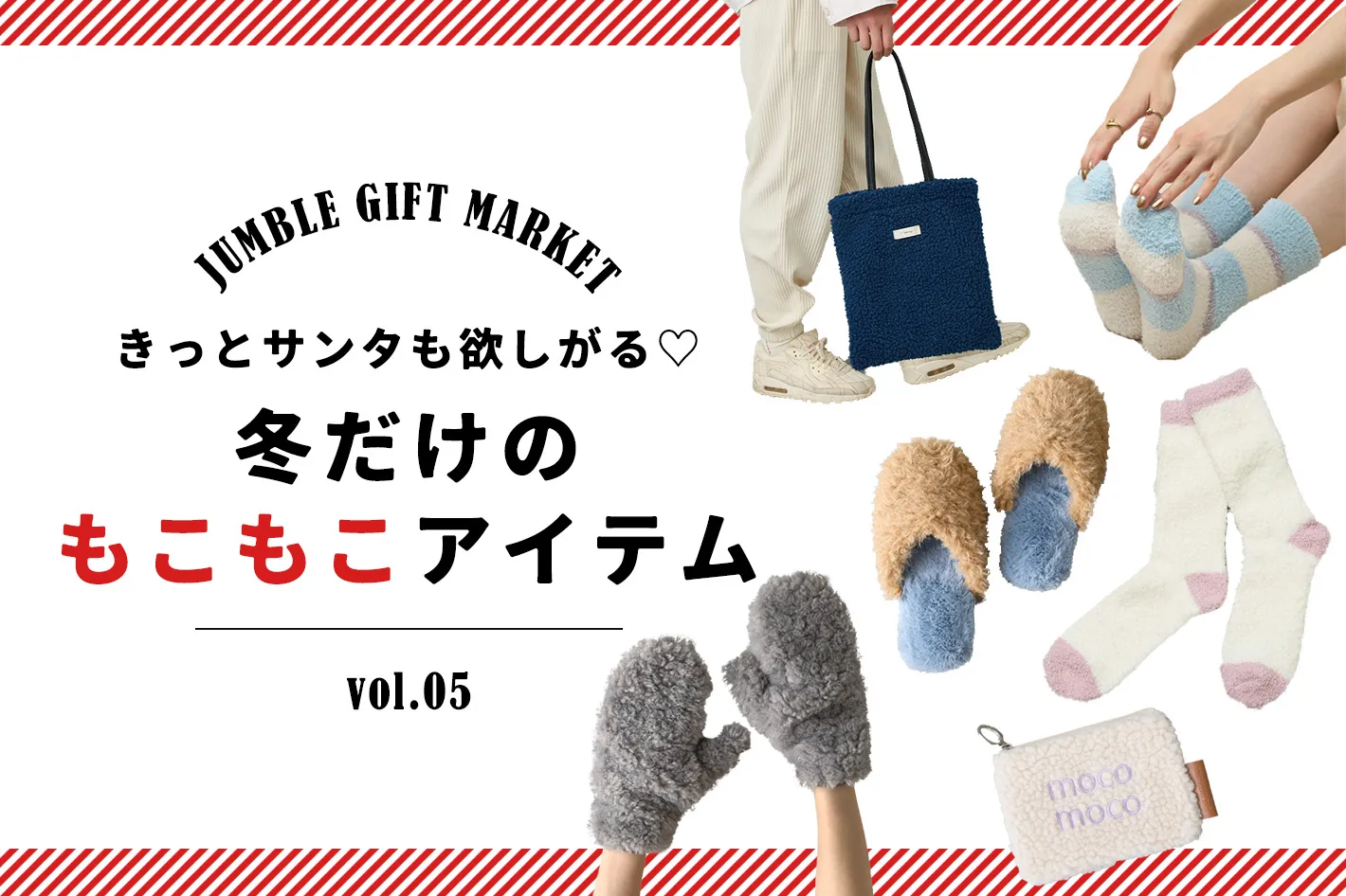 10/23　もこもこアイテム一覧