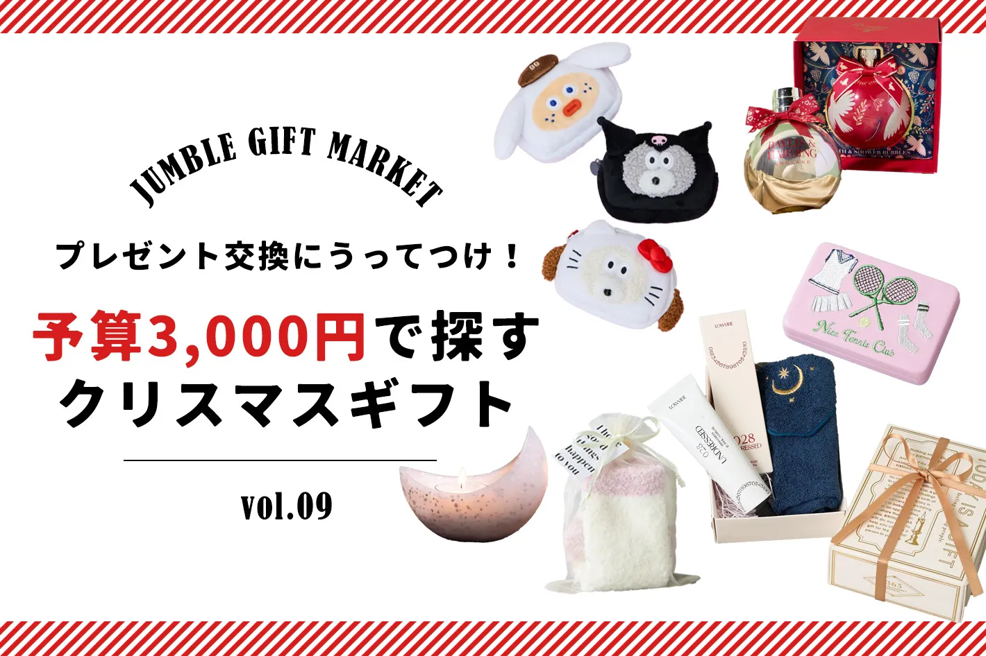 11/13　プレゼント交換にうってつけ！予算3,000円で探すクリスマスギフト