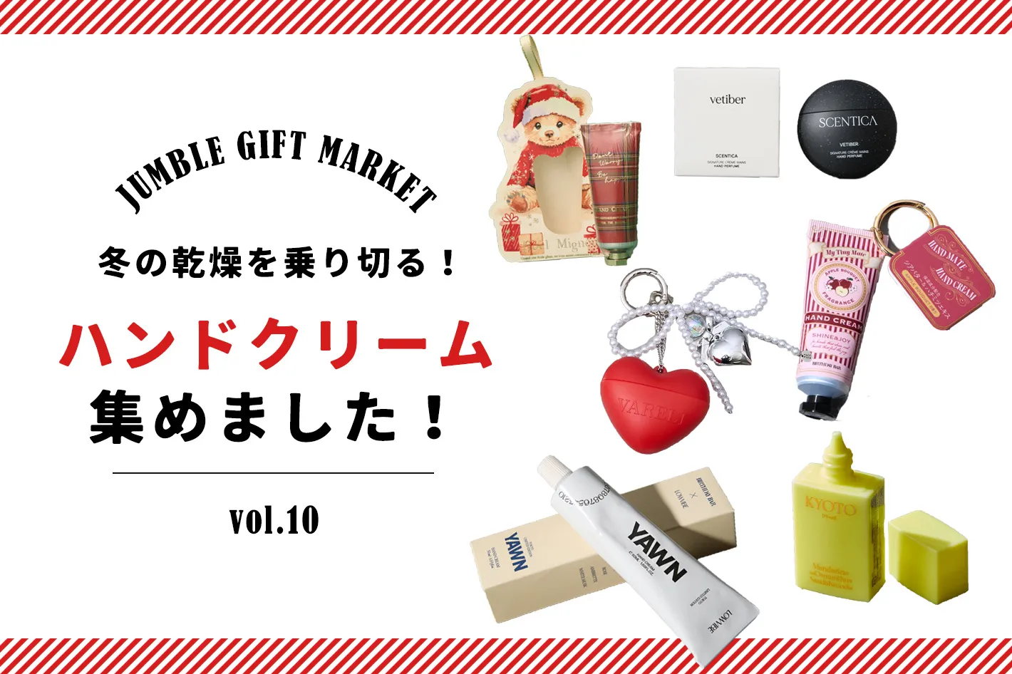 11/21　冬の乾燥を乗り切る！ハンドクリーム集めました