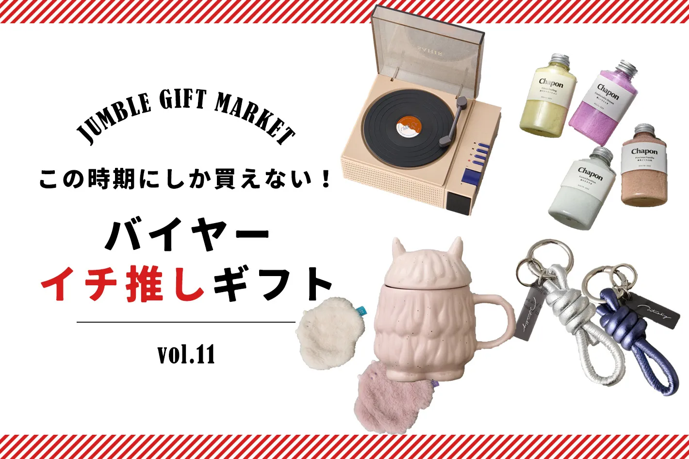 11/24　商品を知り尽くしたバイヤーがおすすめするクリスマスギフトをご紹介