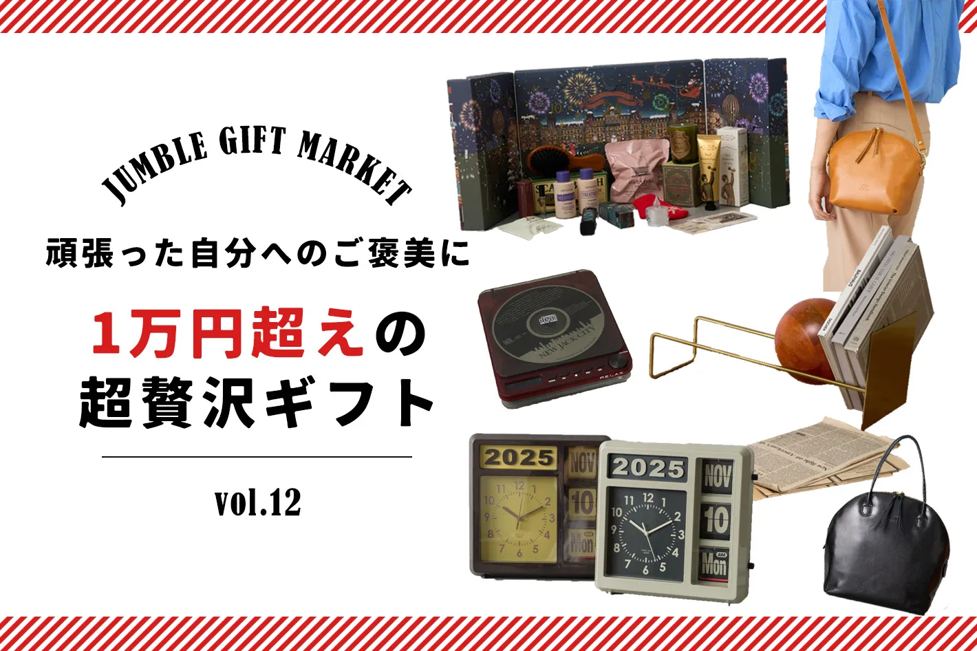 11/28　1年間頑張った自分へのご褒美に！1万円超えのとびっきり贅沢ギフト