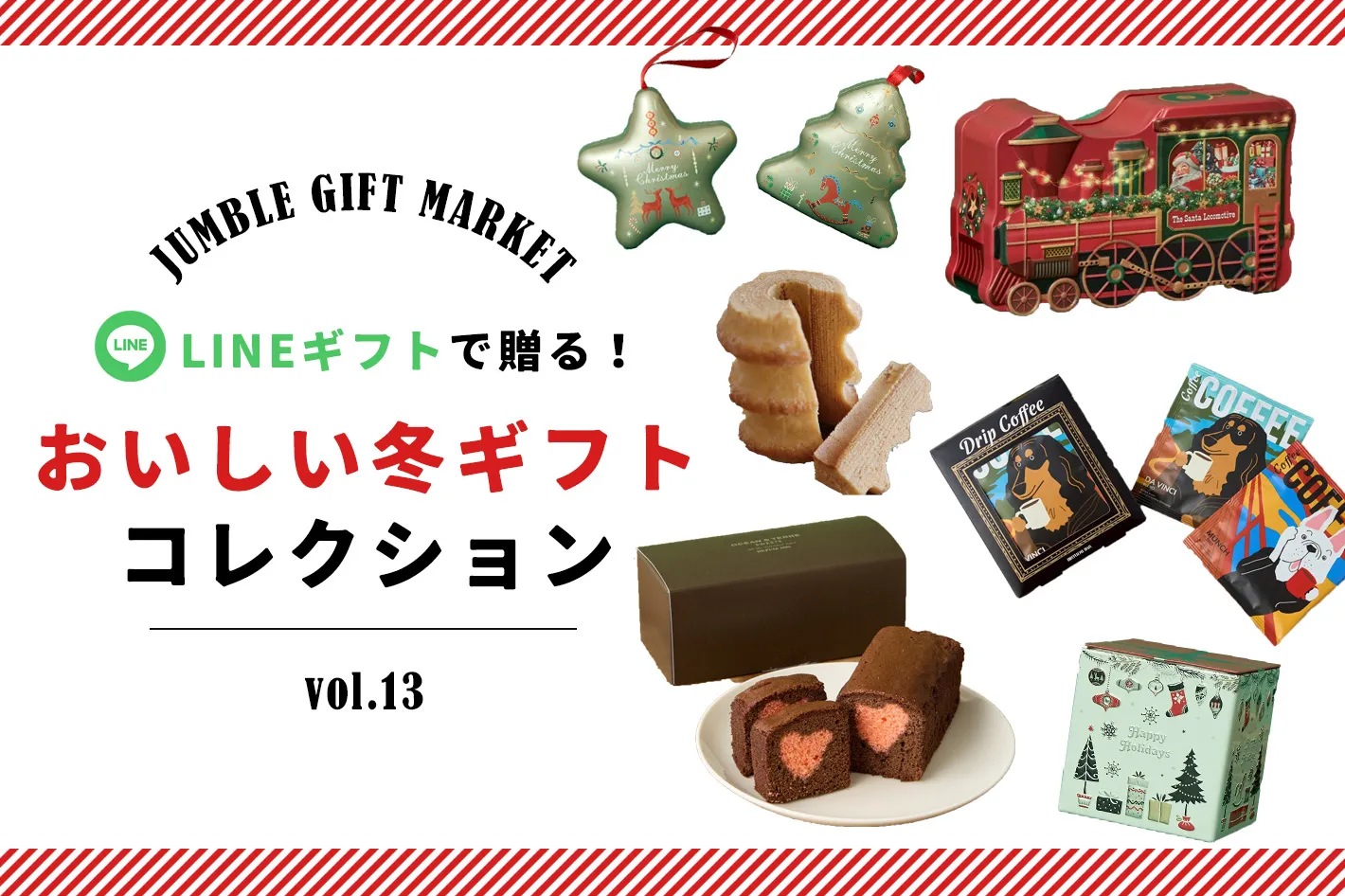 12/01　LINEギフトで贈る！おいしい冬ギフトコレクション