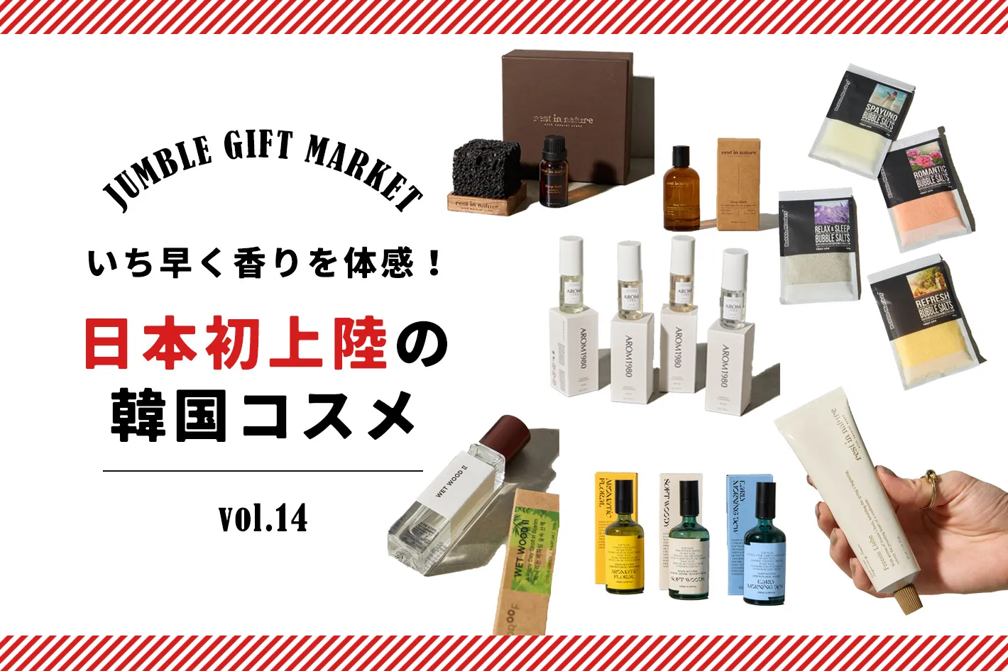 12/06　いち早く香りを体感！日本初上陸の韓国コスメ特集