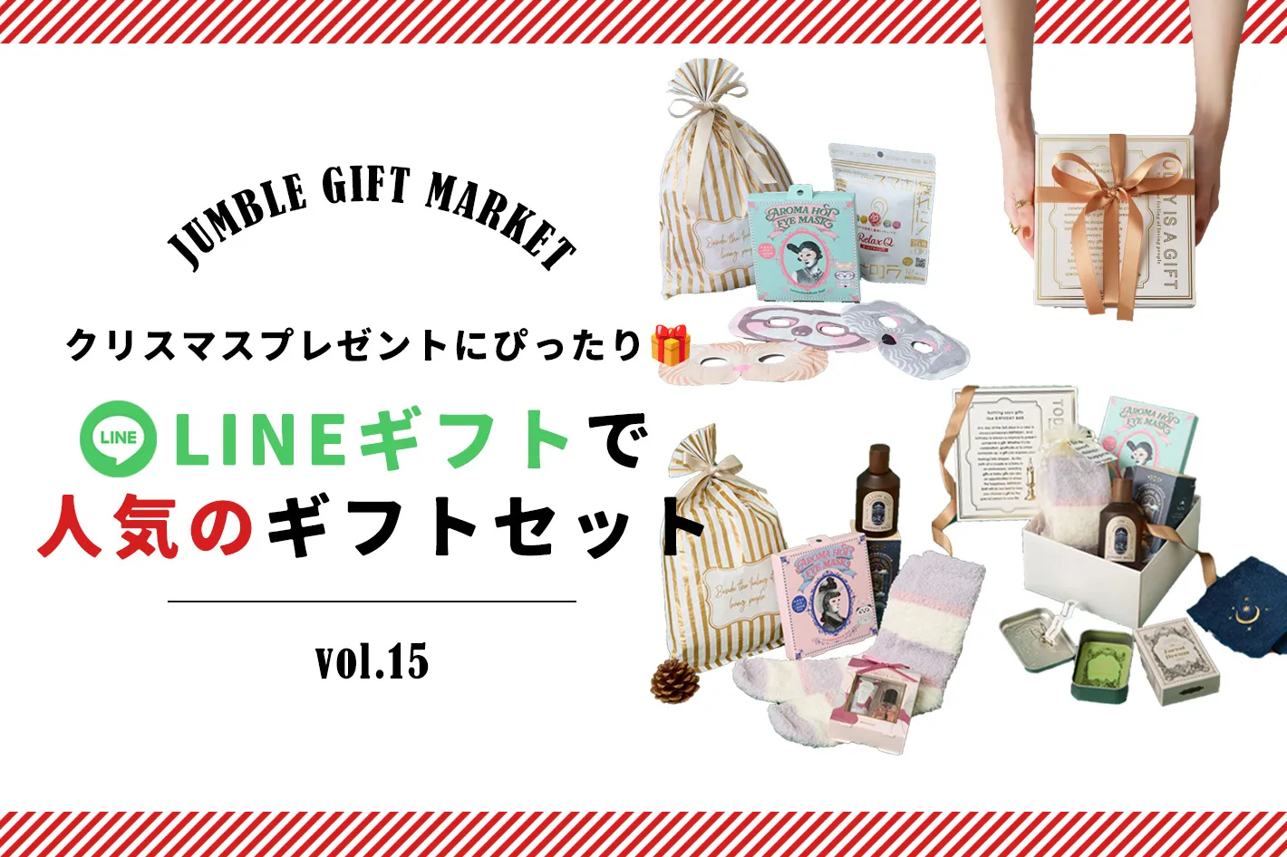 12/09　クリスマスプレゼントにぴったり🎁LINEギフトで人気のギフトセット