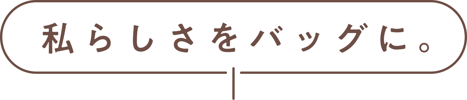 私らしさをバッグに。