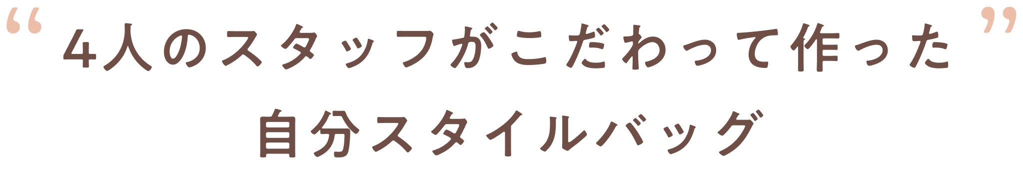 4人のスタッフがこだわって作った自分スタイルバッグ