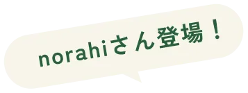 norahiさん登場！