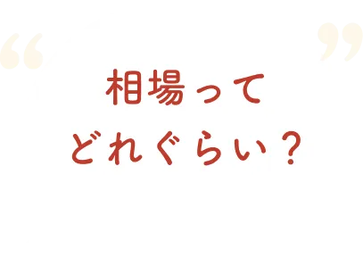 相場ってどれぐらい？