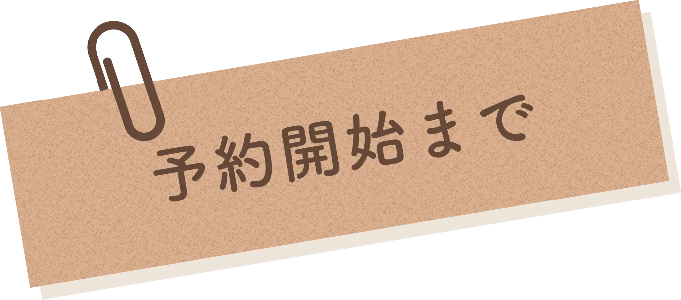 予約開始まで