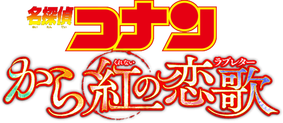 名探偵コナン から紅の恋歌