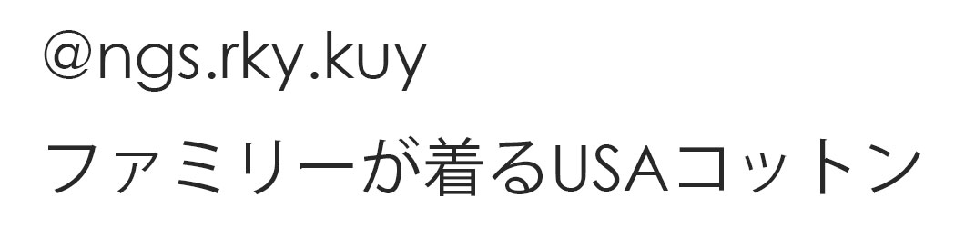 @ngs.rky.kuy ファミリーが着るUSAコットン